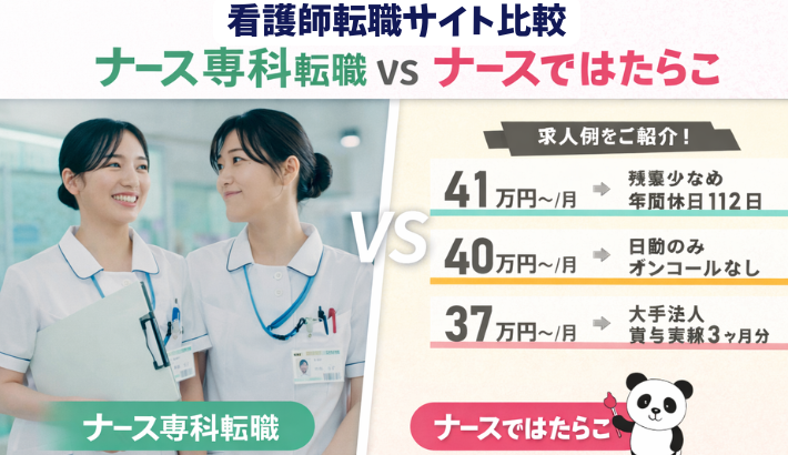 ナース専科転職VSナースではたらこ