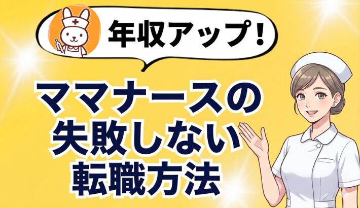 ママナースが転職の方法を解説する画像
