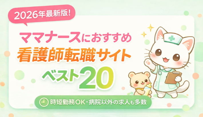 ママナースおすすめ看護師転職サイト