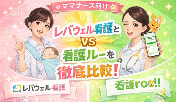 レバウェル看護VS看護ルー