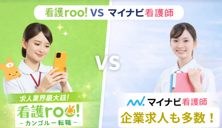 看護ルーVSマイナビ看護師