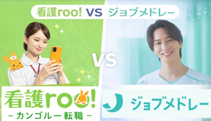 看護ルーVSジョブメドレー