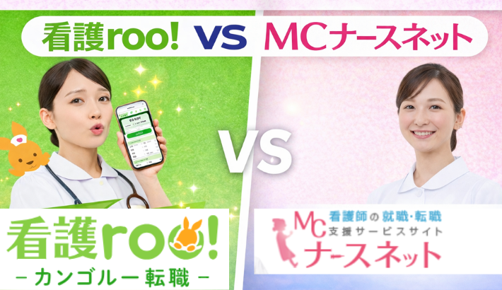 看護ルーVSMCナースネット