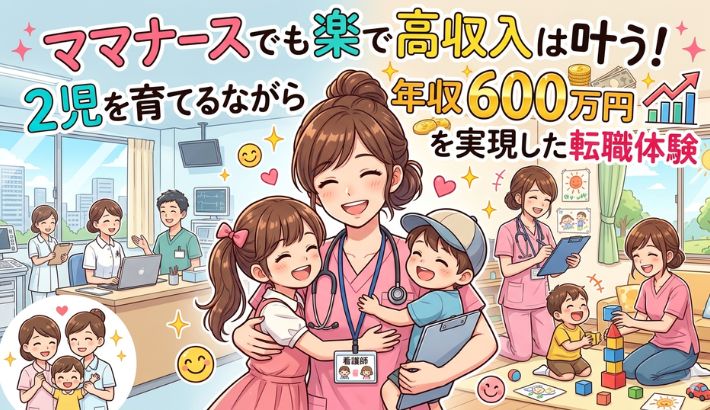 年収600万円の職場で楽しく働くママナースの画像