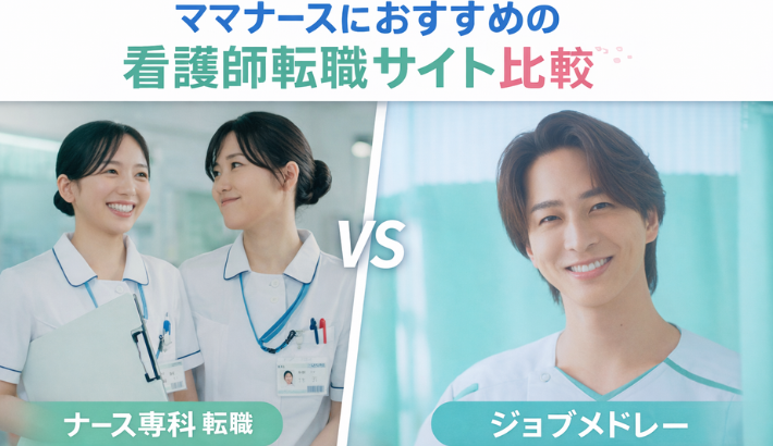 ナース専科転職」 vs 「ジョブメドレー